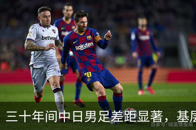 三十年间中日男足差距显著，基层教练默默坚守何以让青训乏力