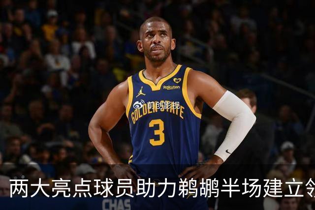 两大亮点球员助力鹈鹕半场建立领先优势