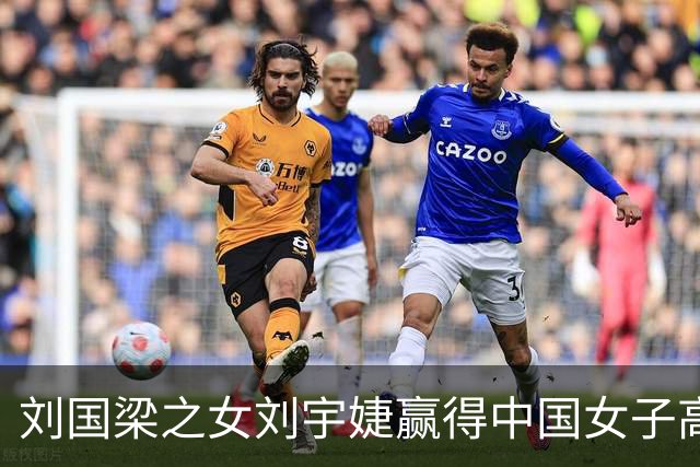 刘国梁之女刘宇婕赢得中国女子高尔夫公开赛，成为首位业余冠军