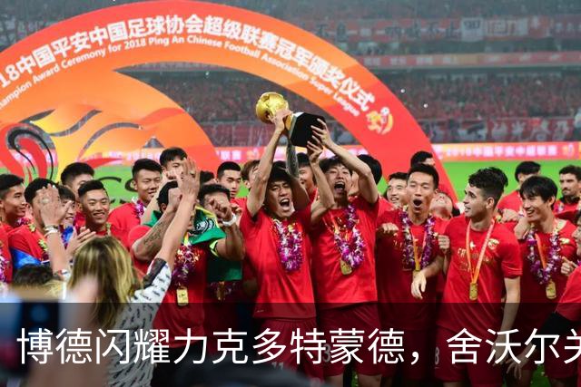 博德闪耀力克多特蒙德，舍沃尔关键进球成胜负手
