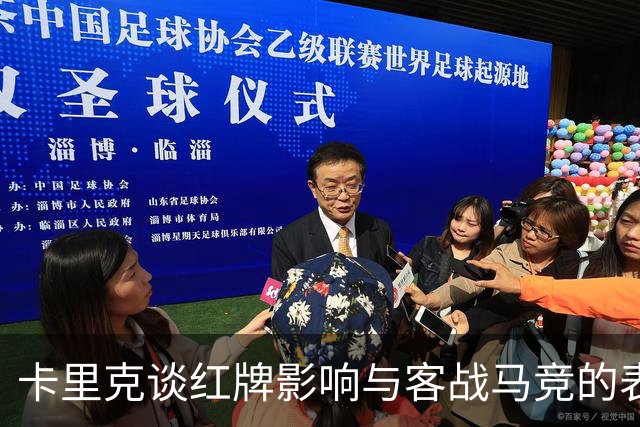 卡里克谈红牌影响与客战马竞的表现