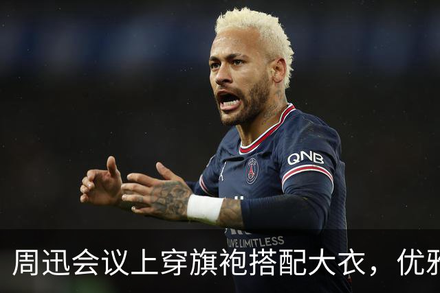 周迅会议上穿旗袍搭配大衣，优雅气质尽显