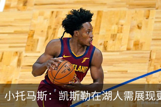 小托马斯：凯斯勒在湖人需展现更高水准