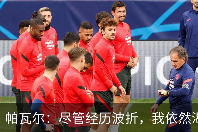 帕瓦尔：尽管经历波折，我依然渴望为国米效力