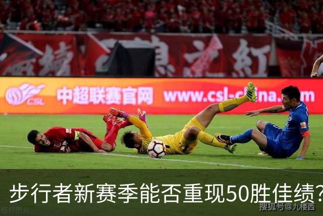步行者新赛季能否重现50胜佳绩？