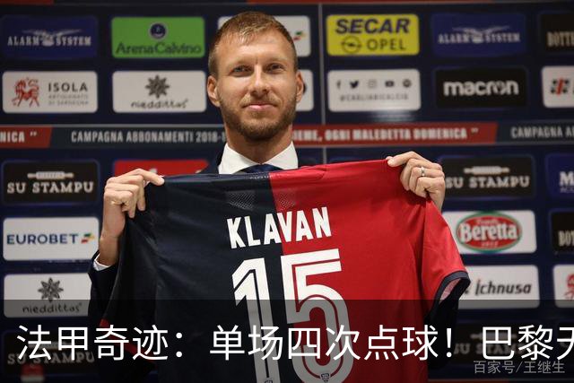 法甲奇迹：单场四次点球！巴黎无缘榜首纷争激烈