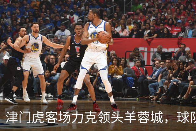 津门虎客场力克领头羊蓉城，球队欣喜迎来佳机