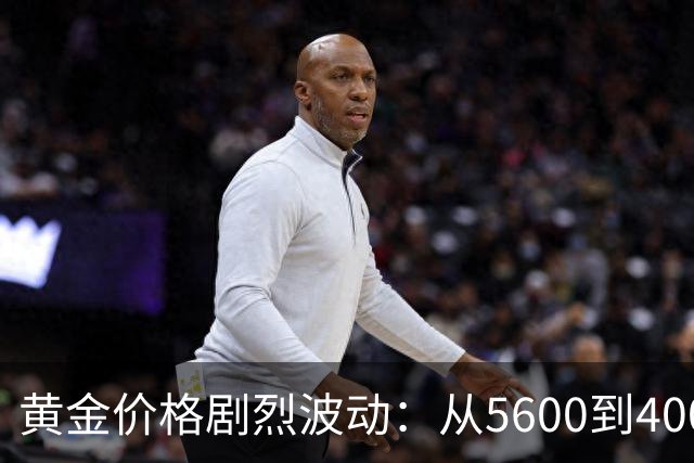 黄金价格剧烈波动：从5600到4000美元的市场洗礼