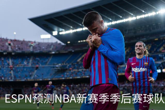 ESPN预测NBA新赛季季后赛球队及其概率